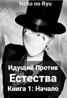 Идущий Против Естества: Начало (Neko no Ryu)