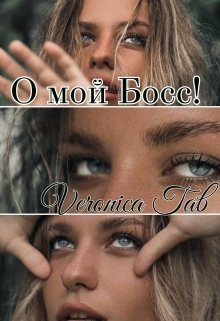 О мой Босс! (Veronica Tab)