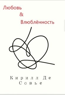 Любовь&влюбленность (Кирилл Де Совье)