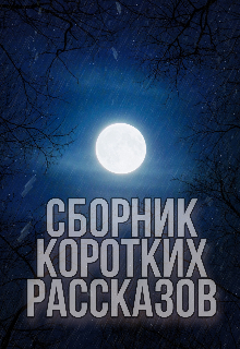 Сборник коротких рассказов (Чистый Лист)