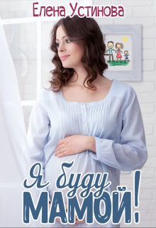 Я буду мамой (Елена_Устинова)