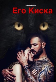 Его киска (Снежана Нежных)