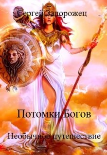 Потомки Богов. Книга 1 » Необычное путешествие » (Владимирович)