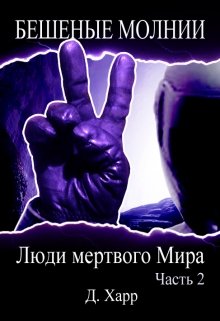 Люди мертвого Мира — Часть 2 (Харр)