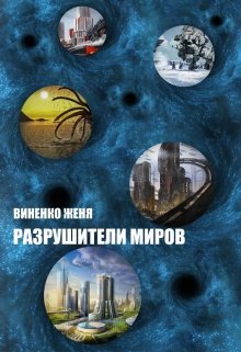 Разрушители Миров (Женя Виненко)