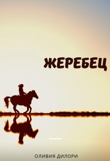 Жеребец (Оливия Дилори)