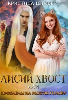 Лисий хвост и проблемы на рыжую голову (Кристина Штоберт)