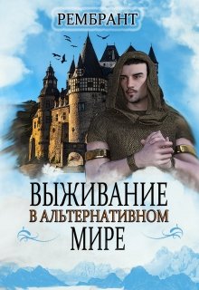 Выживание в альтернативном мире. (Рембрант)