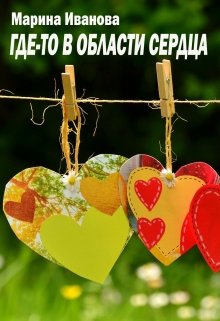 Где-то в области сердца (Марина Иванова)