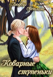 Коварные ступеньки (Светлана Людвиг)