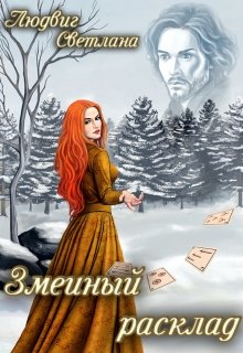 Змеиный расклад (Светлана Людвиг)