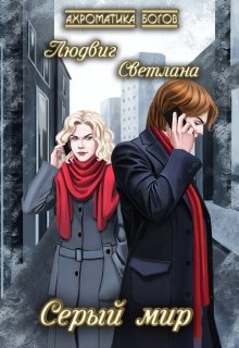 Серый мир (3) (Светлана Людвиг)