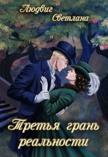Третья грань реальности (Светлана Людвиг)