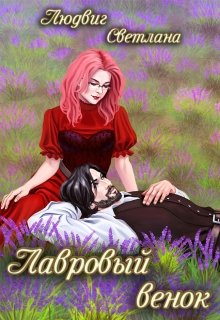 Лавровый венок (Светлана Людвиг)