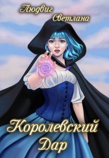 Королевский дар (1) (Светлана Людвиг)