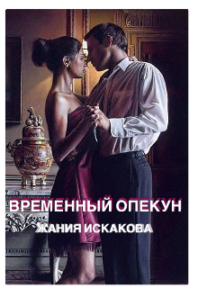 Временный опекун (janiyais)