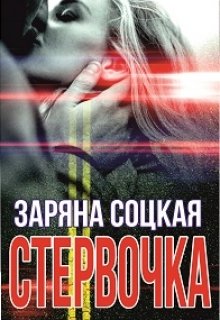 Стервочка (Заряна Соцкая)