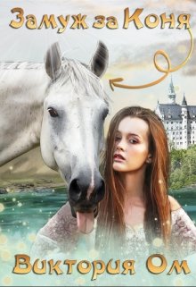 Замуж за коня (Виктория Ом)