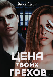 Цена твоих грехов (Ksenia Cherry)