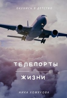 Телепорты жизни (Ника Хомякова)