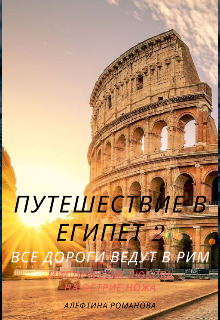 Путешествие в Египет 2.  Все дороги ведут в Рим. (Aleftina Romanova)