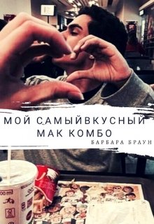 Мой самый вкусный Маккомбо (Barbara Braun)