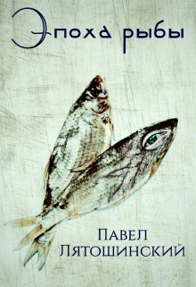 Эпоха рыбы (Павел Лятошинский)