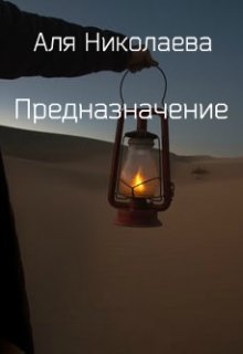 Предназначение (Николаева Аля)