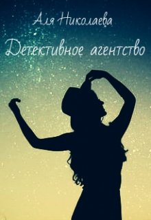 Детективное агентство (Николаева Аля)