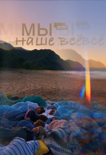Мы-наше все (Choose Dong)