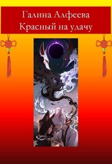 Красный на удачу (Галина Алфеева)