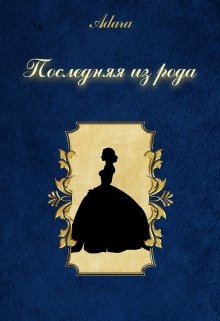 Последняя из рода (Adara)