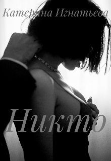 Никто (Катерина Игнатьева)