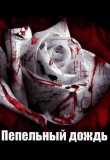 Пепельный дождь (mustpick)