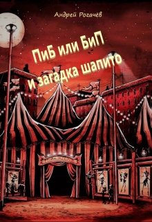 Пиб или Бип и загадка шапито (Андрей Рогачёв)