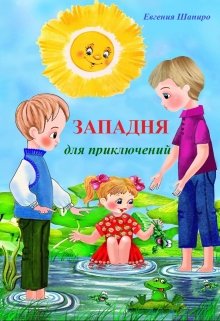 Западня для приключений (Евгения Шапиро)