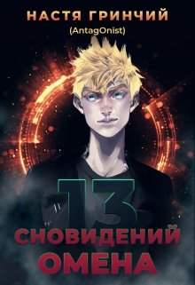 13 сновидений Омена (AntagOnist)