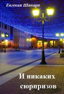 И никаких сюрпризов (Евгения Шапиро)