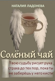 Солёный чай (Наталия Ладонева)