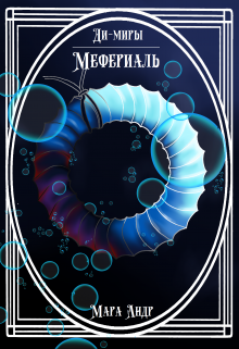 Ди-миры. Книга 1 (Мара Андр)