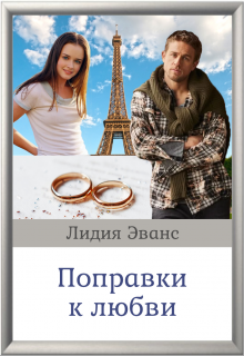 Поправки к любви (Лидия Эванс)