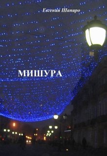 Мишура (Евгения Шапиро)