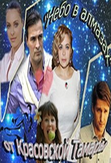 Небо в алмазах (Красовская Тамара)