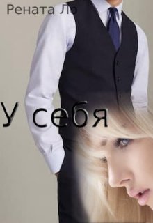 У себя (Рената Ло)