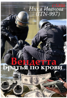 Вендетта. Братья по крови (Ника Иванова)