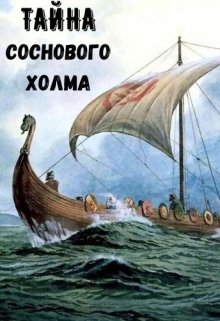 Тайна Соснового холма (Александра Турлякова)