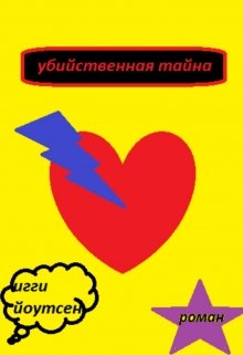 Убийственная Тайна (Игги Йоутсен)