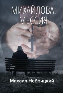 Мессия (Михаил Небрицкий)