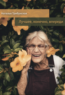 Лучшее, конечно, впереди (Natalie Lyubimaya)