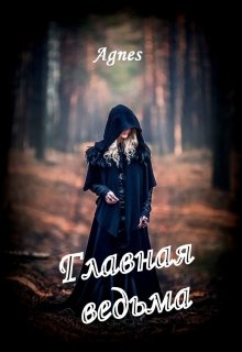 Главная ведьма (Agnes)